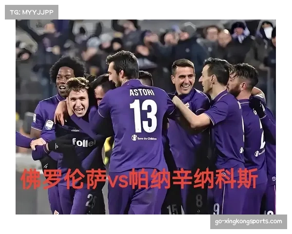 意甲佛罗伦萨双线作战压力大，欧协联附加赛成赛季重点